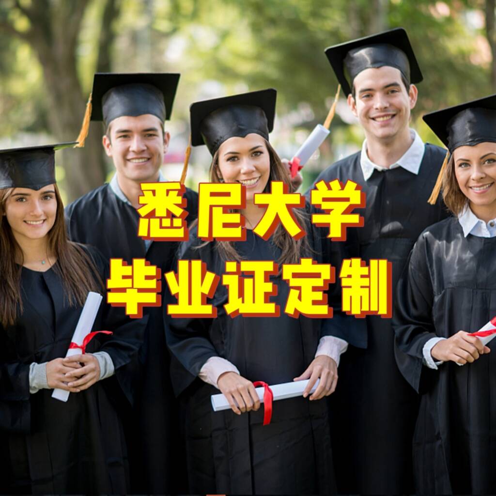悉尼大学毕业证定制